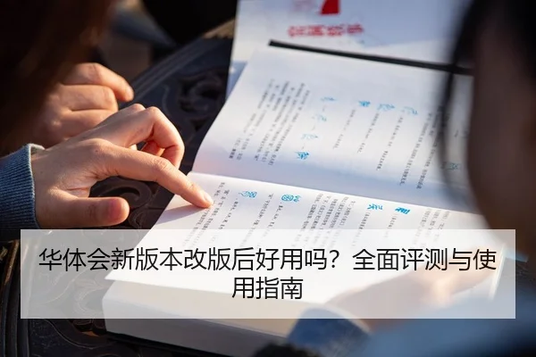 华体会新版本改版后好用吗？全面评测与使用指南