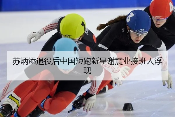 苏炳添退役后中国短跑新星谢震业接班人浮现