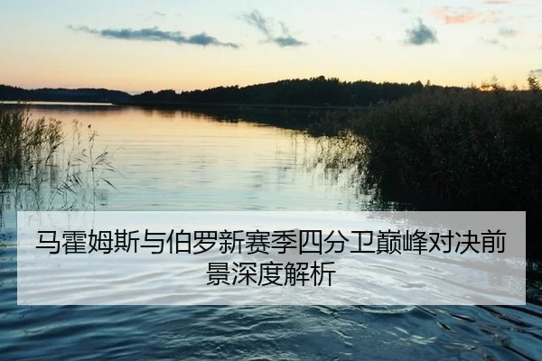 ma-huo-mu-si-yu-bo-luo-xin-sai-ji-si-fen-wei-dian-feng-dui-jue-qian-jing-shen-du-jie-xi-2-140.jpg