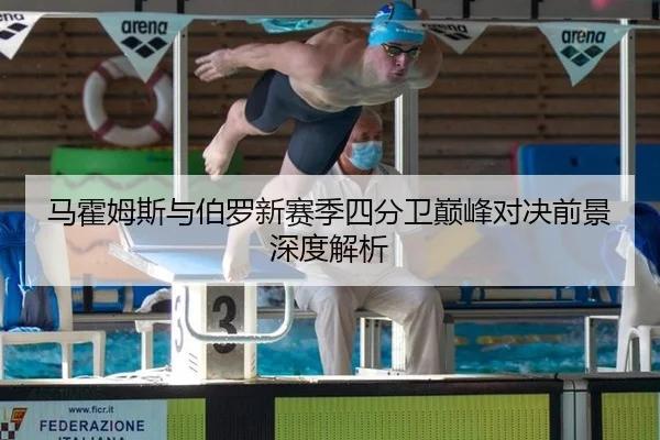 马霍姆斯与伯罗新赛季四分卫巅峰对决前景深度解析