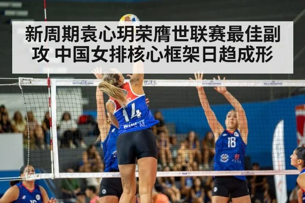 新周期袁心玥荣膺世联赛最佳副攻 中国女排核心框架日趋成形